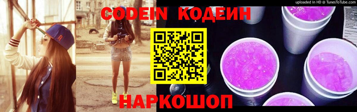 Кодеин Purple Drank  Codein Purple Drank  Шелехов  Вход с VPN 